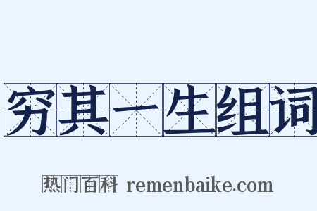 穷其一生组词是什么意思的图片